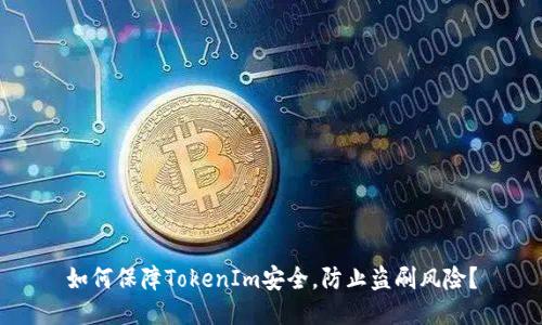 如何保障TokenIm安全,防止盗刷风险?