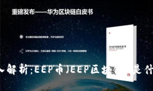 深入解析:EEP币(EEP区块链)是什么?