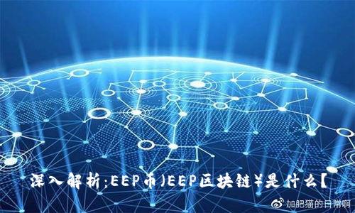 深入解析:EEP币(EEP区块链)是什么?