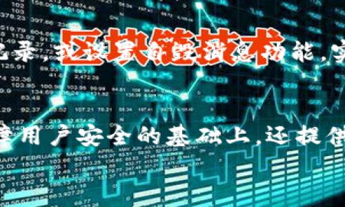 
开发者必看：TokenIM 2.0的使用评测与实用技巧

TokenIM 2.0, 加密聊天, 区块链技术, 个人隐私/guanjianci

TokenIM 2.0简介
TokenIM是一个致力于为用户提供安全、私密的加密通讯解决方案的应用程序。经过不断的迭代更新，目前已经来到了2.0版本。这一版本在原有基础上引入了更为强大的功能，如增强的隐私保护、更丰富的社交功能以及更友好的用户界面。在互联网安全日益成为人们关注焦点的当下，TokenIM 2.0的推出无疑为用户提供了一个更为安全可靠的通讯平台。

TokenIM 2.0的功能特点
TokenIM 2.0不仅提供基本的即时通讯功能，还具备以下几大特点：
ul
    listrong加强的安全性：/strong TokenIM 2.0采用了先进的加密技术，确保用户的聊天记录和个人信息不会被非法访问。/li
    listrong多平台支持：/strong 无论是在移动设备还是桌面电脑上，用户都可以方便地使用TokenIM 2.0。/li
    listrong丰富的社交功能：/strong 除了基本的聊天功能，用户还可以创建群组、分享文件、发送语音和视频等。/li
    listrong用户友好的界面：/strong 与之前的版本相比，TokenIM 2.0的用户界面更加直观，使得新用户也能快速上手。/li
/ul

用户对TokenIM 2.0的反馈
许多用户在使用TokenIM 2.0后表示，他们对这款应用程序的安全性和隐私保护给予了高度的评价。用户反映，在使用过程中，信息的发送和接收都非常迅速，并且应用的运行流畅，没有卡顿现象。同时，新增加的社交功能也让用户们更喜欢使用这个平台进行交流。

TokenIM 2.0的效果分析
从功能上来看，TokenIM 2.0表现出色，特别是在隐私和安全方面的加强让用户倍感安心。此外，用户体验的提升使得交互的过程更加流畅和愉快。对于重视安全通讯的用户而言，TokenIM 2.0无疑是值得推荐的选择。

相关问题的详细介绍
在使用TokenIM 2.0时，用户可能会遇到以下相关问题：
ol
    liTokenIM 2.0的安全性表现如何？/li
    li如何在TokenIM 2.0中创建和管理群组？/li
    liTokenIM 2.0的跨平台支持有哪些优势？/li
    li使用TokenIM 2.0时有哪些便捷的小技巧？/li
    liTokenIM 2.0如何保护用户隐私？/li
    li与其他加密聊天工具相比，TokenIM 2.0的优势在哪？/li
/ol

问题一：TokenIM 2.0的安全性表现如何？
TokenIM 2.0的安全性是其吸引用户的重要因素之一。它采用了端到端加密技术，确保消息在传输过程中不会被中间人截取。此外，应用内置了丰富的安全设置，允许用户自定义隐私选项，例如设定聊天记录的保存时间、开启信息消失模式等。这些设计使得用户信息的安全得到了有效的保障。

问题二：如何在TokenIM 2.0中创建和管理群组？
创建群组在TokenIM 2.0中非常简单，用户只需点击