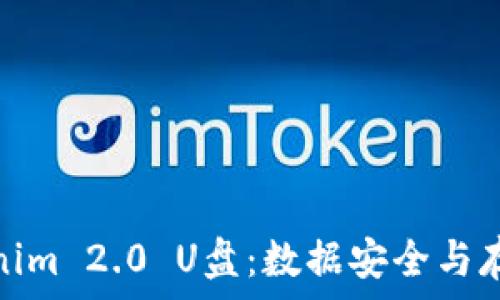 揭秘Tokenim 2.0 U盘:数据安全与存储新体验