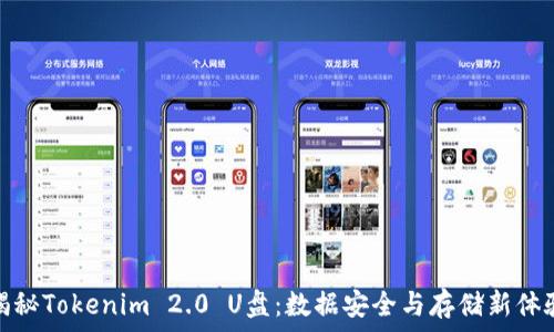 揭秘Tokenim 2.0 U盘:数据安全与存储新体验