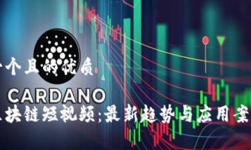 思考一个且的优质
印度区块链短视频:最新趋势与应用案例分析
