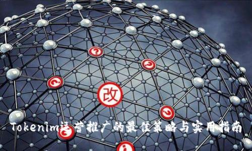 Tokenim运营推广的最佳策略与实用指南