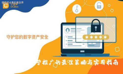 Tokenim运营推广的最佳策略与实用指南