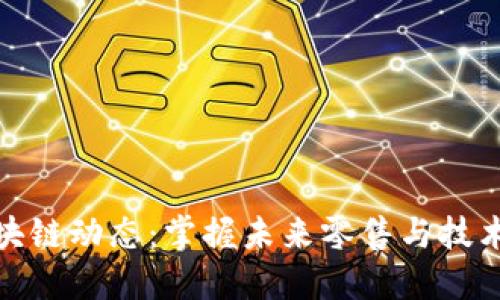 京东最新区块链动态:掌握未来零售与技术的完美结合