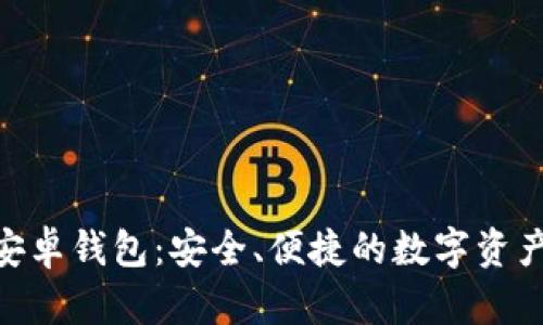 Tokenim安卓钱包:安全、便捷的数字资产管理利器