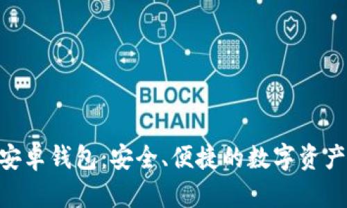 Tokenim安卓钱包:安全、便捷的数字资产管理利器
