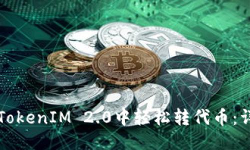 优质
如何在TokenIM 2.0中轻松转代币:详尽指南
