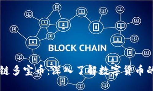 区块链多宝币:深入了解数字货币的未来