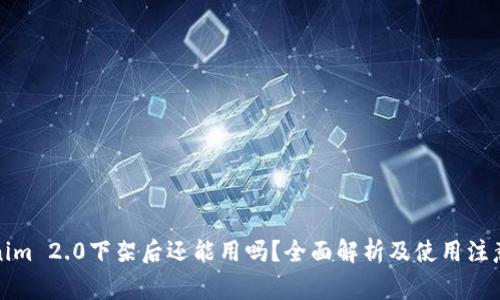 Tokenim 2.0下架后还能用吗？全面解析及使用注意事项