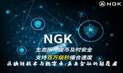 区块链技术与数字币:未来金融的颠覆者