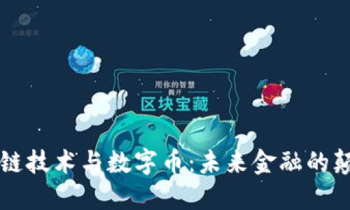 区块链技术与数字币:未来金融的颠覆者