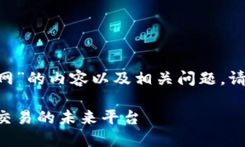 以下是关于“区块链聚币网”的内容以及相关问题。请注意,这些内容仅供参考。
区块链聚币网:数字货币交易的未来平台