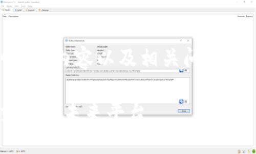 以下是关于“区块链聚币网”的内容以及相关问题。请注意,这些内容仅供参考。
区块链聚币网:数字货币交易的未来平台