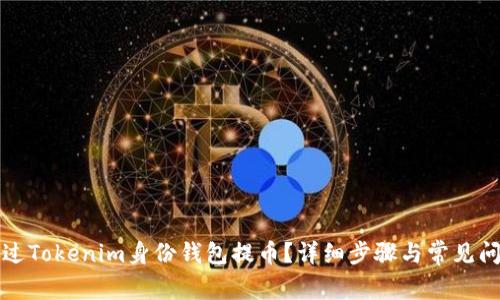 如何通过Tokenim身份钱包提币?详细步骤与常见问题解析