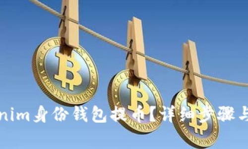 如何通过Tokenim身份钱包提币?详细步骤与常见问题解析
