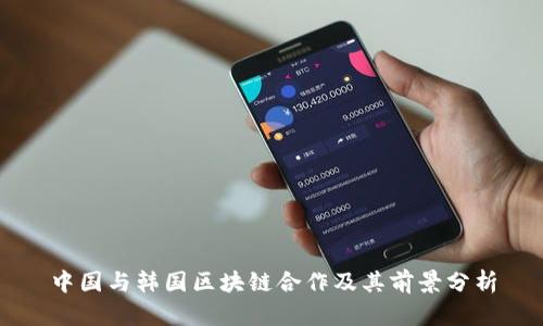 中国与韩国区块链合作及其前景分析
