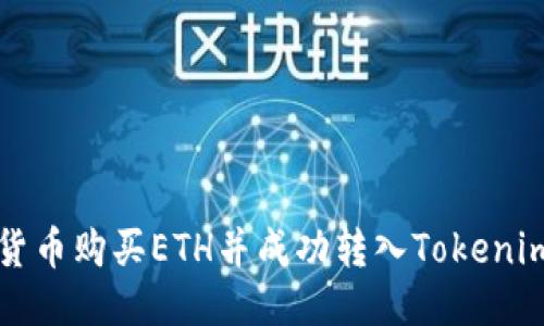 如何通过货币购买ETH并成功转入Tokenim 2.0平台