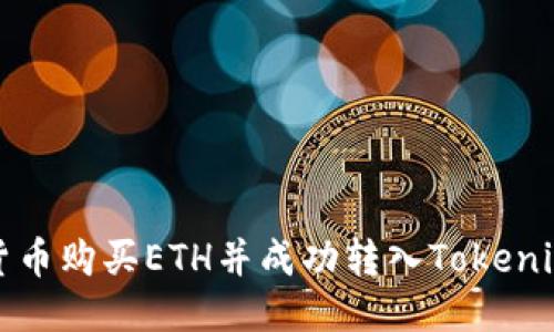 如何通过货币购买ETH并成功转入Tokenim 2.0平台
