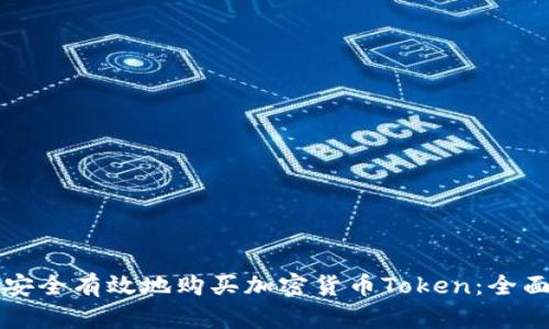 如何安全有效地购买加密货币Token:全面指南