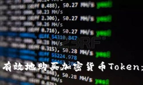 如何安全有效地购买加密货币Token:全面指南