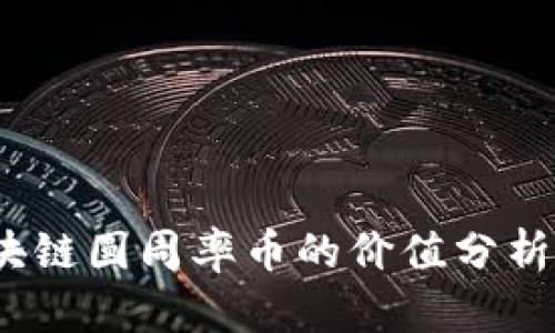 2023年区块链圆周率币的价值分析与趋势探讨