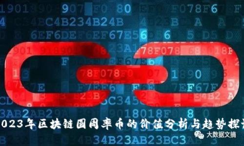 2023年区块链圆周率币的价值分析与趋势探讨