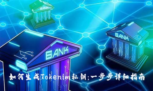 如何生成Tokenim私钥:一步步详细指南
