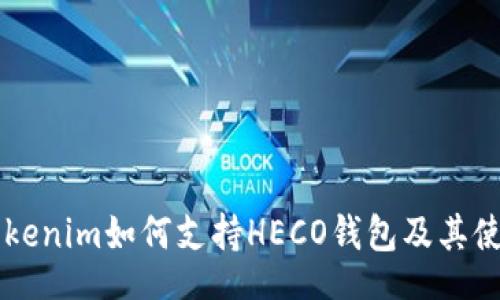 task
Tokenim如何支持HECO钱包及其使用指南