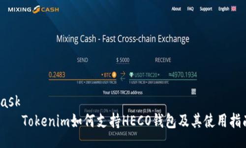 task
Tokenim如何支持HECO钱包及其使用指南