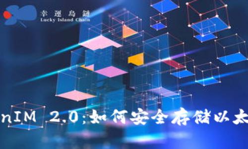 : TokenIM 2.0:如何安全存储以太坊代币