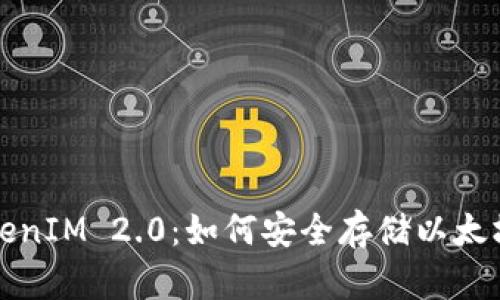 : TokenIM 2.0:如何安全存储以太坊代币