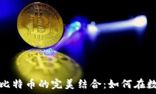 区块链游戏与比特币的完美结合:如何在数字世界中获利
