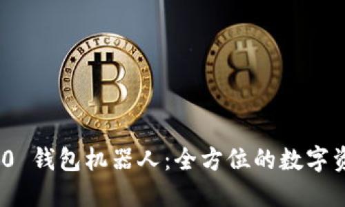 Tokenim 2.0 钱包机器人:全方位的数字资产管理助手