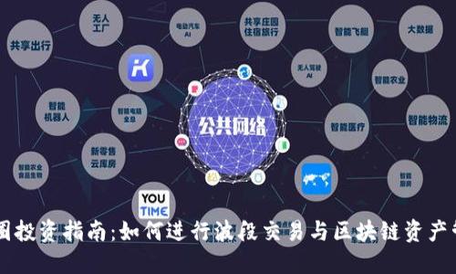 币圈投资指南:如何进行波段交易与区块链资产管理