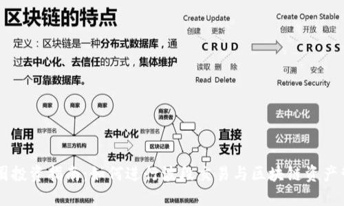 币圈投资指南:如何进行波段交易与区块链资产管理
