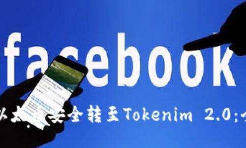 如何将以太币安全转至Tokenim 2.0:全面指南