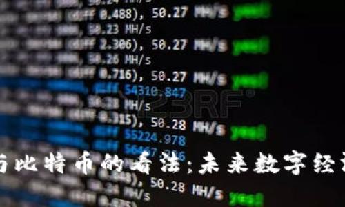 马云对区块链与比特币的看法:未来数字经济的挑战与机遇