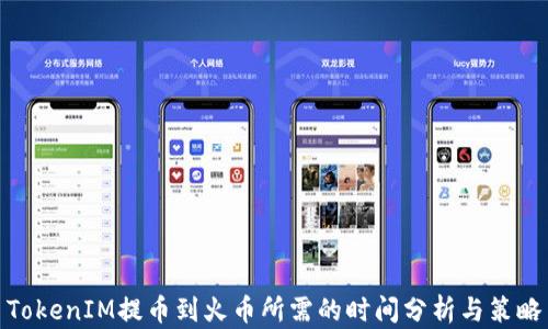 TokenIM提币到火币所需的时间分析与策略