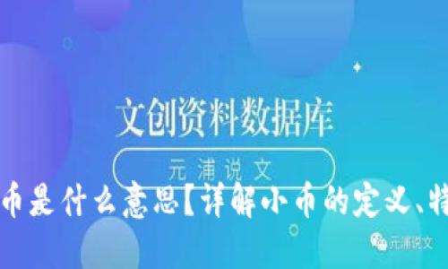 区块链中的小币是什么意思?详解小币的定义、特点与市场趋势