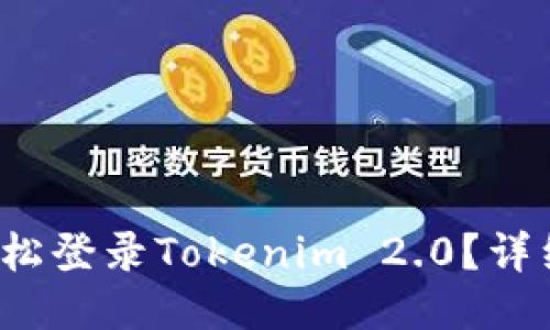 手机如何轻松登录Tokenim 2.0?详细步骤与技巧