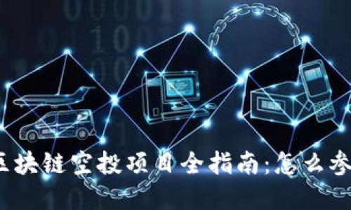 2023年最新区块链空投项目全指南:怎么参与和获得收益