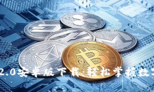 Tokenim 2.0安卓版下载:轻松掌握数字货币投资