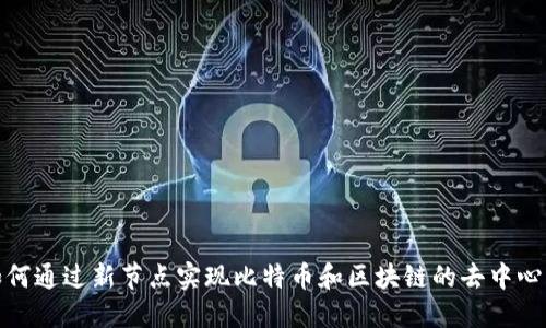 如何通过新节点实现比特币和区块链的去中心化