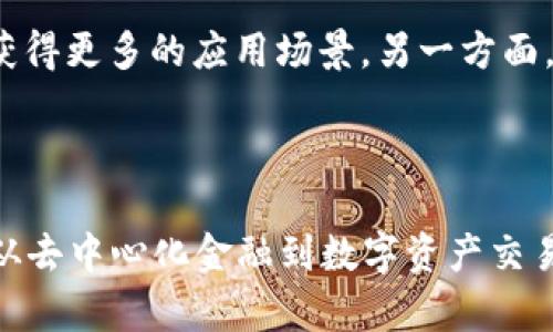   全面解析 TRC20 Token：如何在区块链世界中创建和管理数字资产 / 
 guanjianci TRC20, Token, 区块链, 加密货币 /guanjianci 

什么是 TRC20 Token？
TRC20 是一种基于波场（TRON）区块链的代币标准，它定义了代币的创建和交易规则。与以太坊的 ERC20 标准相似，TRC20 代币可以通过智能合约进行创建、管理和转移。这种代币标准提供了一种灵活的方法，使开发者能够在 TRON 网络上创建自己的数字资产，因而被广泛应用于各种去中心化应用（DApp）、交易所和质押平台等。TRC20 代币拥有高于以太坊的交易速度和更低的交易费用，成为了许多开发者和投资者的新选择。

如何创建 TRC20 Token？
创建一个 TRC20 Token 并不复杂。首先，你需要了解波场的智能合约编程语言——Solidity。一旦了解了 Solidity，你可以通过波场提供的开发工具和环境创建你的 TRC20 Token。一般流程包括编写智能合约代码、部署合约到 TRON 网络、以及与合约进行交互，这些都需要使用到 TRON 的开发者工具，如 TRONBox 和 TRONLink。以下为具体步骤：
1. **设计代币参数**：明确代币名称、符号、总供应量及小数位数等。
2. **编写智能合约**：使用 Solidity 编写符合 TRC20 标准的智能合约代码。
3. **部署到 TRON 网络**：通过 TRONBox 或 TRONLink 部署合约，并记录合约地址。
4. **与合约交互**：使用 TRONLink 等工具与合约进行交互，测试代币的发行和转让功能。


TRC20 Token 的优势
TRC20 Token 的优势包括但不限于：
1. **高效性**：TRON 网络的交易速度远高于以太坊，能支持每秒数千笔交易，用户体验大幅提升。
2. **低费用**：在 TRON 网络上进行交易，手续费通常低于以太坊，大大减轻了交易成本。
3. **无需中介**：TRC20 的去中心化特性使得用户能够直接进行资产交易，无需依赖第三方。
4. **丰富的 DApp生态系统**：TRON 生态系统内已有众多去中心化应用，TRC20 代币易于接入这些应用。


为何选择 TRC20 Token 而非其他标准？
在选择代币标准时，开发者可能会考虑多种因素。TRC20 Token 相较于其他标准，如 ERC20 和 BEP20，具备几项独特优点。首先，TRON 网络的优越性能使得 TRC20 Token 能够快速处理交易，从而提升了整个应用的响应速度。其次，更低的手续费意味着用户在进行代币交易时所需支付的成本更低，吸引了更多的用户参与其中。此外，TRC20 Token 还拥有良好的兼容性，适合各种去中心化金融（DeFi）项目和应用。这些特性使得 TRC20 Token 成为了开发者和投资者的热门选择。


TRC20 Token 可以用于哪些场景？
TRC20 Token 在多个场景下都有广泛的应用，主要包括：
1. **金融服务**：可以用于去中心化交易所（DEX）以及各种 DeFi 协议，如借贷、流动性挖矿等。
2. **游戏和娱乐**：很多基于 TRON 网络的游戏涉及到虚拟资产，TRC20 代币可作为游戏币进行交易。
3. **积分和奖励**：品牌可以通过 TRC20 Token 发放客户积分或奖励，以吸引用户和增加客户粘性。
4. **募资与众筹**：项目方使用 TRC20 代币进行募资，使投资者能够通过购买代币参与项目发展的早期阶段。


如何管理和交易 TRC20 Token？
TRC20 Token 的管理和交易主要通过支持 TRON 网络的钱包进行。用户可以选择使用 TRONLink、TokenPocket 或其他兼容的钱包进行存储和交易。以下是管理和交易的基本步骤：
1. **选择钱包**：选择一个支持 TRC20 的数字钱包，根据个人需求下载并设置。
2. **接收代币**：通过合约地址或直接从其他用户处接收 TRC20 Token，确保地址正确。
3. **进行交易**：在去中心化交易所中选择 TRC20 Token，按照平台指引进行买卖交易。
4. **监控资产**：定期查看钱包中的 TRC20 Token 状态，保持对市场的敏感度。


TRC20 Token 的未来发展趋势
随着区块链技术的不断发展，TRC20 Token 的未来发展趋势值得关注。一方面，随着 TRON 生态系统的不断拓展，预计将有更多的 DApp 和用户采用 TRC20 标准。此外，随着社区对 DeFi 及 NFT 等新兴领域的青睐，TRC20 Token 可能会在这些领域中获得更多的应用场景。另一方面，TRC20 Token 的技术不断更新和完善，安全性和可扩展性也将得到进一步提升，从而吸引更多的开发者和用户基于 TRON 网络进行资产管理与创造。综上所述，TRC20 Token 在未来的区块链世界中将具备广泛的应用前景，与其他代币标准形成良性竞争。


结论
TRC20 Token 作为一种颇具潜力的区块链代币标准，不仅在技术架构上具有明显优势，也在实际应用中表现出色。对于开发者来说，了解 TRC20 Token 的创建与管理流程，对其在区块链世界中的应用有更深入的认识，可以帮助其捕捉到未来的发展机遇。从去中心化金融到数字资产交易，TRC20 Token 将在未来的数字经济中扮演着重要的角色。
