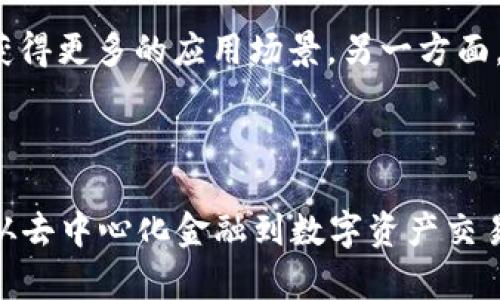   全面解析 TRC20 Token：如何在区块链世界中创建和管理数字资产 / 
 guanjianci TRC20, Token, 区块链, 加密货币 /guanjianci 

什么是 TRC20 Token？
TRC20 是一种基于波场（TRON）区块链的代币标准，它定义了代币的创建和交易规则。与以太坊的 ERC20 标准相似，TRC20 代币可以通过智能合约进行创建、管理和转移。这种代币标准提供了一种灵活的方法，使开发者能够在 TRON 网络上创建自己的数字资产，因而被广泛应用于各种去中心化应用（DApp）、交易所和质押平台等。TRC20 代币拥有高于以太坊的交易速度和更低的交易费用，成为了许多开发者和投资者的新选择。

如何创建 TRC20 Token？
创建一个 TRC20 Token 并不复杂。首先，你需要了解波场的智能合约编程语言——Solidity。一旦了解了 Solidity，你可以通过波场提供的开发工具和环境创建你的 TRC20 Token。一般流程包括编写智能合约代码、部署合约到 TRON 网络、以及与合约进行交互，这些都需要使用到 TRON 的开发者工具，如 TRONBox 和 TRONLink。以下为具体步骤：
1. **设计代币参数**：明确代币名称、符号、总供应量及小数位数等。
2. **编写智能合约**：使用 Solidity 编写符合 TRC20 标准的智能合约代码。
3. **部署到 TRON 网络**：通过 TRONBox 或 TRONLink 部署合约，并记录合约地址。
4. **与合约交互**：使用 TRONLink 等工具与合约进行交互，测试代币的发行和转让功能。


TRC20 Token 的优势
TRC20 Token 的优势包括但不限于：
1. **高效性**：TRON 网络的交易速度远高于以太坊，能支持每秒数千笔交易，用户体验大幅提升。
2. **低费用**：在 TRON 网络上进行交易，手续费通常低于以太坊，大大减轻了交易成本。
3. **无需中介**：TRC20 的去中心化特性使得用户能够直接进行资产交易，无需依赖第三方。
4. **丰富的 DApp生态系统**：TRON 生态系统内已有众多去中心化应用，TRC20 代币易于接入这些应用。


为何选择 TRC20 Token 而非其他标准？
在选择代币标准时，开发者可能会考虑多种因素。TRC20 Token 相较于其他标准，如 ERC20 和 BEP20，具备几项独特优点。首先，TRON 网络的优越性能使得 TRC20 Token 能够快速处理交易，从而提升了整个应用的响应速度。其次，更低的手续费意味着用户在进行代币交易时所需支付的成本更低，吸引了更多的用户参与其中。此外，TRC20 Token 还拥有良好的兼容性，适合各种去中心化金融（DeFi）项目和应用。这些特性使得 TRC20 Token 成为了开发者和投资者的热门选择。


TRC20 Token 可以用于哪些场景？
TRC20 Token 在多个场景下都有广泛的应用，主要包括：
1. **金融服务**：可以用于去中心化交易所（DEX）以及各种 DeFi 协议，如借贷、流动性挖矿等。
2. **游戏和娱乐**：很多基于 TRON 网络的游戏涉及到虚拟资产，TRC20 代币可作为游戏币进行交易。
3. **积分和奖励**：品牌可以通过 TRC20 Token 发放客户积分或奖励，以吸引用户和增加客户粘性。
4. **募资与众筹**：项目方使用 TRC20 代币进行募资，使投资者能够通过购买代币参与项目发展的早期阶段。


如何管理和交易 TRC20 Token？
TRC20 Token 的管理和交易主要通过支持 TRON 网络的钱包进行。用户可以选择使用 TRONLink、TokenPocket 或其他兼容的钱包进行存储和交易。以下是管理和交易的基本步骤：
1. **选择钱包**：选择一个支持 TRC20 的数字钱包，根据个人需求下载并设置。
2. **接收代币**：通过合约地址或直接从其他用户处接收 TRC20 Token，确保地址正确。
3. **进行交易**：在去中心化交易所中选择 TRC20 Token，按照平台指引进行买卖交易。
4. **监控资产**：定期查看钱包中的 TRC20 Token 状态，保持对市场的敏感度。


TRC20 Token 的未来发展趋势
随着区块链技术的不断发展，TRC20 Token 的未来发展趋势值得关注。一方面，随着 TRON 生态系统的不断拓展，预计将有更多的 DApp 和用户采用 TRC20 标准。此外，随着社区对 DeFi 及 NFT 等新兴领域的青睐，TRC20 Token 可能会在这些领域中获得更多的应用场景。另一方面，TRC20 Token 的技术不断更新和完善，安全性和可扩展性也将得到进一步提升，从而吸引更多的开发者和用户基于 TRON 网络进行资产管理与创造。综上所述，TRC20 Token 在未来的区块链世界中将具备广泛的应用前景，与其他代币标准形成良性竞争。


结论
TRC20 Token 作为一种颇具潜力的区块链代币标准，不仅在技术架构上具有明显优势，也在实际应用中表现出色。对于开发者来说，了解 TRC20 Token 的创建与管理流程，对其在区块链世界中的应用有更深入的认识，可以帮助其捕捉到未来的发展机遇。从去中心化金融到数字资产交易，TRC20 Token 将在未来的数字经济中扮演着重要的角色。
