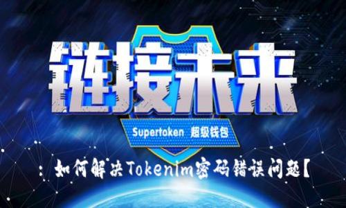 : 如何解决Tokenim密码错误问题?