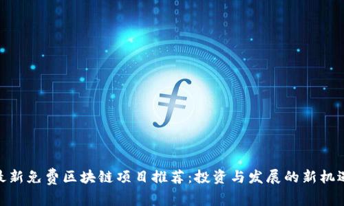 最新免费区块链项目推荐:投资与发展的新机遇