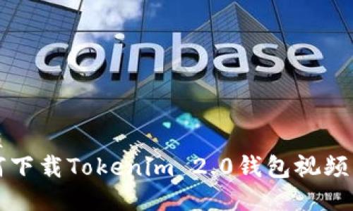 优质
如何下载Tokenim 2.0钱包视频指南